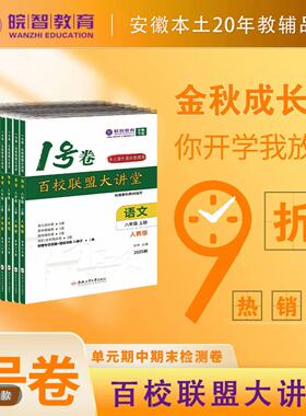 2025-2026新学期新版安徽专版1号卷皖智百校联盟大讲堂七八九年级语文数学英语物理道法历史上下册同步测试卷真题卷带案详解答题卡