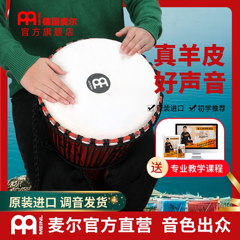 MEINL麦尔非洲鼓儿童手拍鼓乐器初学者pvc山羊皮鼓8/10寸专业成人