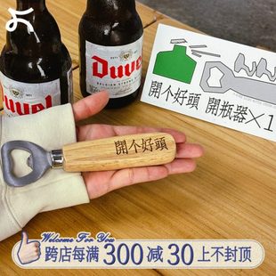 创意家用便携趣味饭馆文字餐厅左咸敦道啤酒开瓶器起子啤酒瓶 个性
