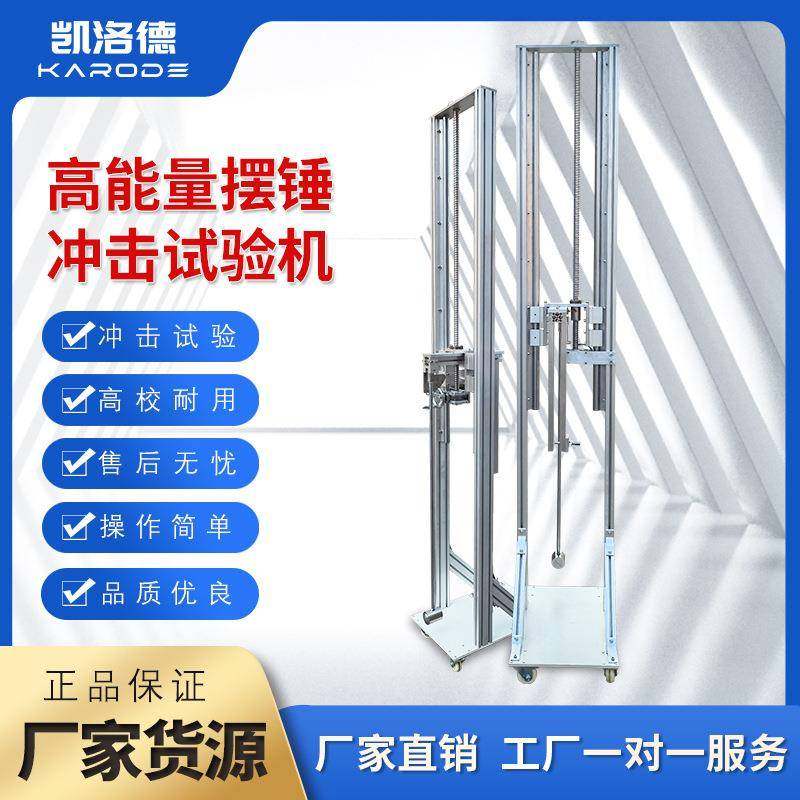 电器外壳设备抗撞击能力测试机械冲击测试台高能量摆锤冲击试验