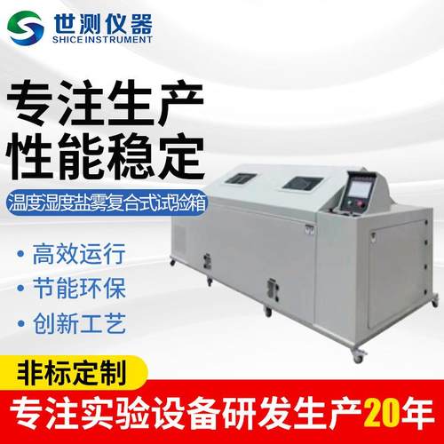 供应航空航天电子仪表家电医药化工用温度湿度盐雾复合式试验箱