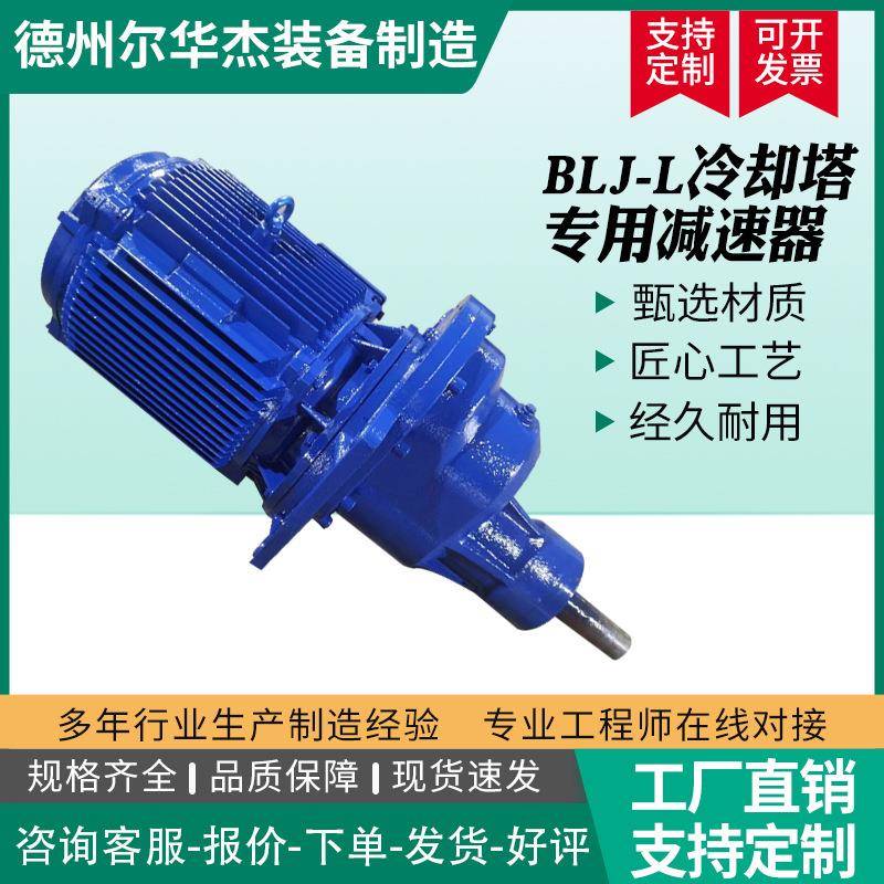 风机减速器BLJ1BLJ2BLJ3冷却塔双级斜齿圆柱齿轮传动冷却塔减速机