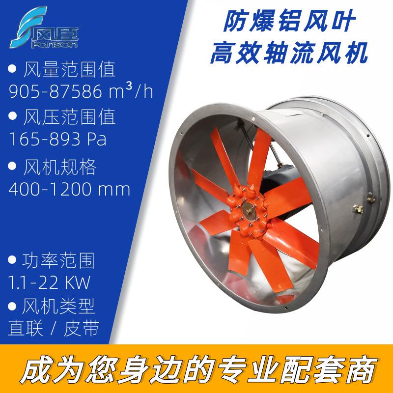 防爆铝叶轴流式通风机可调风叶高效轴流机耐高温皮带传动排烟风机