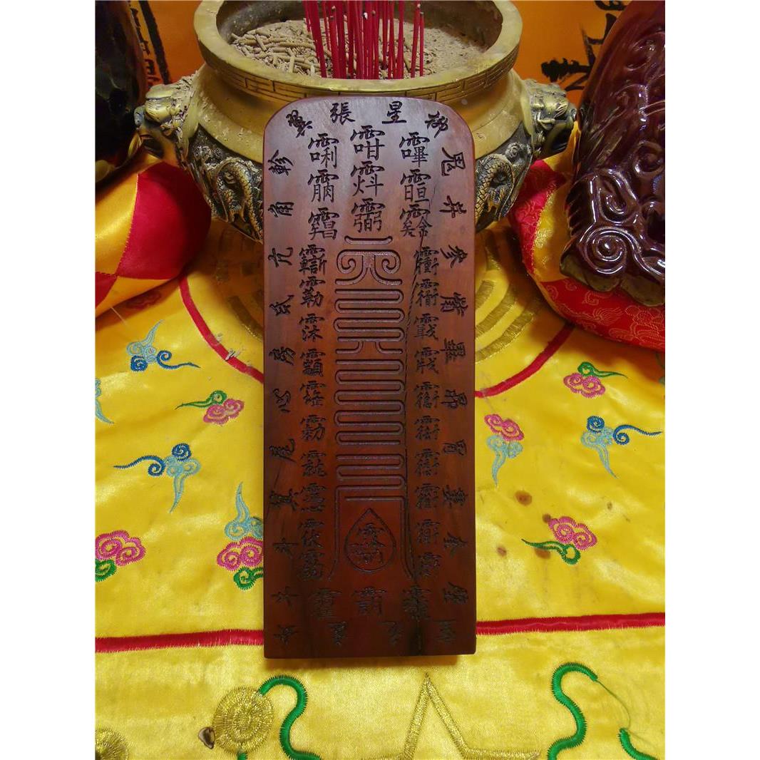 故宫钦安殿版天皇号令五雷号令雷击枣木令牌道浮雕伏羲天皇令牌