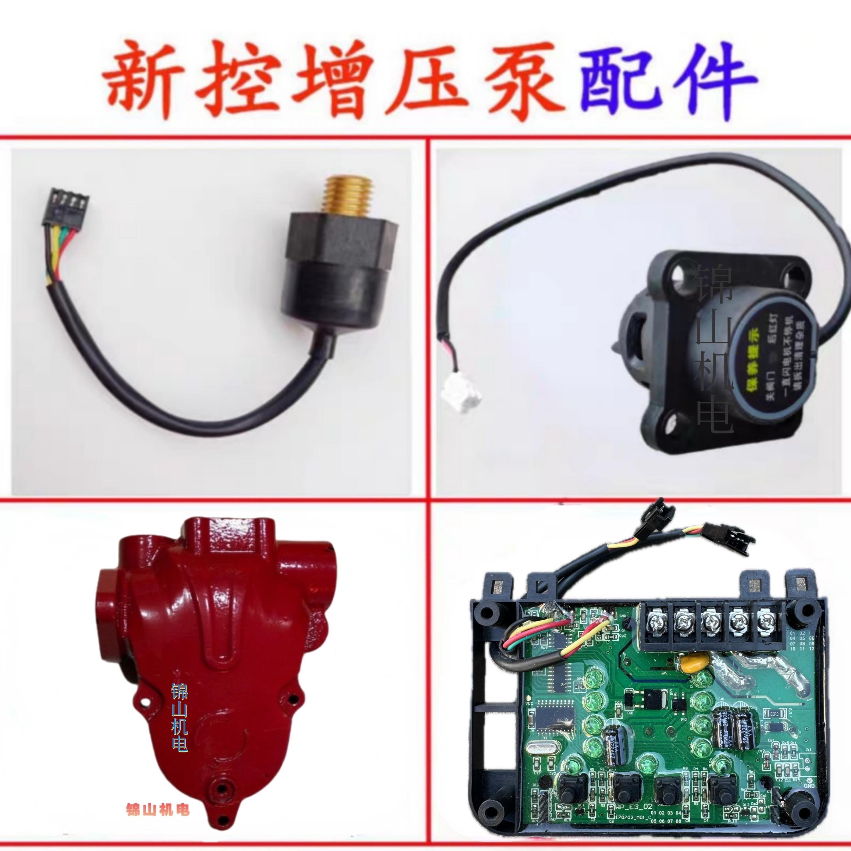 新控智能增压泵配件压力感测器流量开 关线 线路板压头原装新驱大