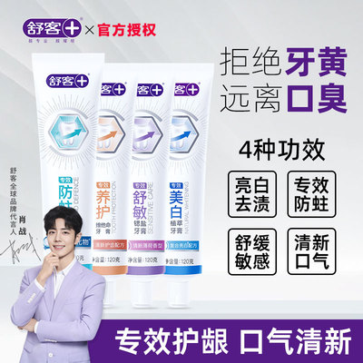舒客亮白防蛀舒敏清新牙膏