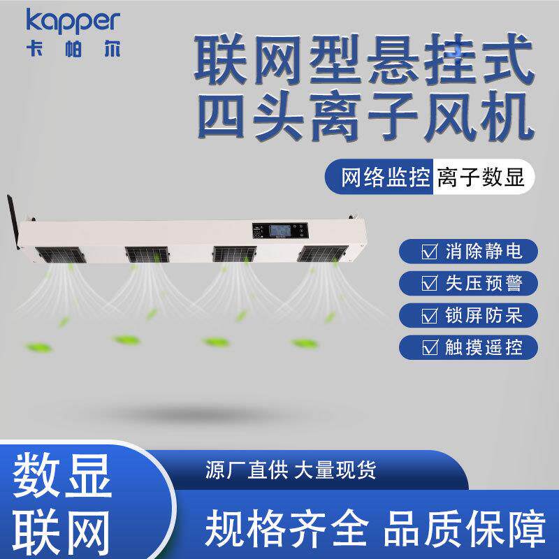 智能型悬挂式四头离子风机 KP104C高效稳定除静电除尘四头悬挂式