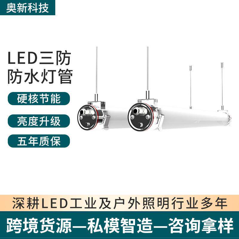LED三防灯防水灯管长条灯车库灯养殖场灯灯一体化支架灯防水防尘