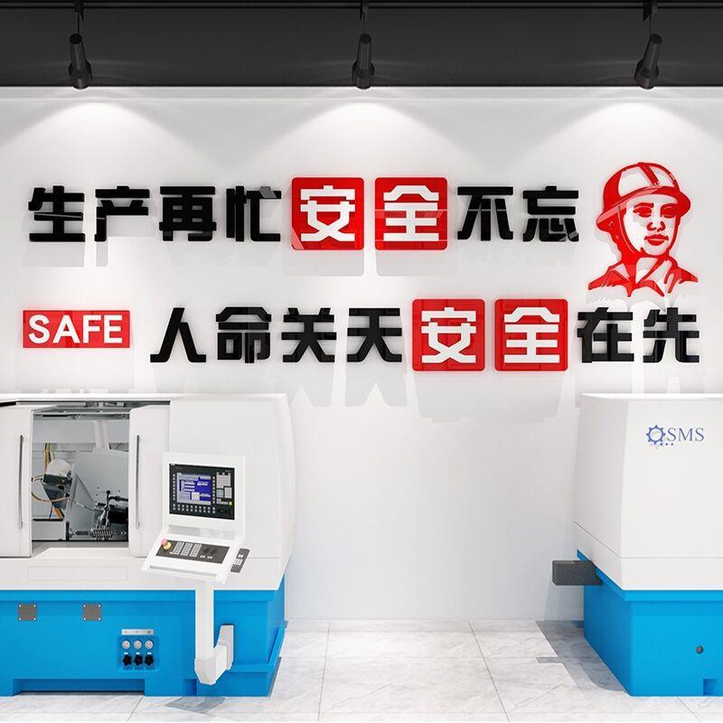 安全生产标语车间励志墙贴工厂标识建筑工地施工口号文化墙贴纸