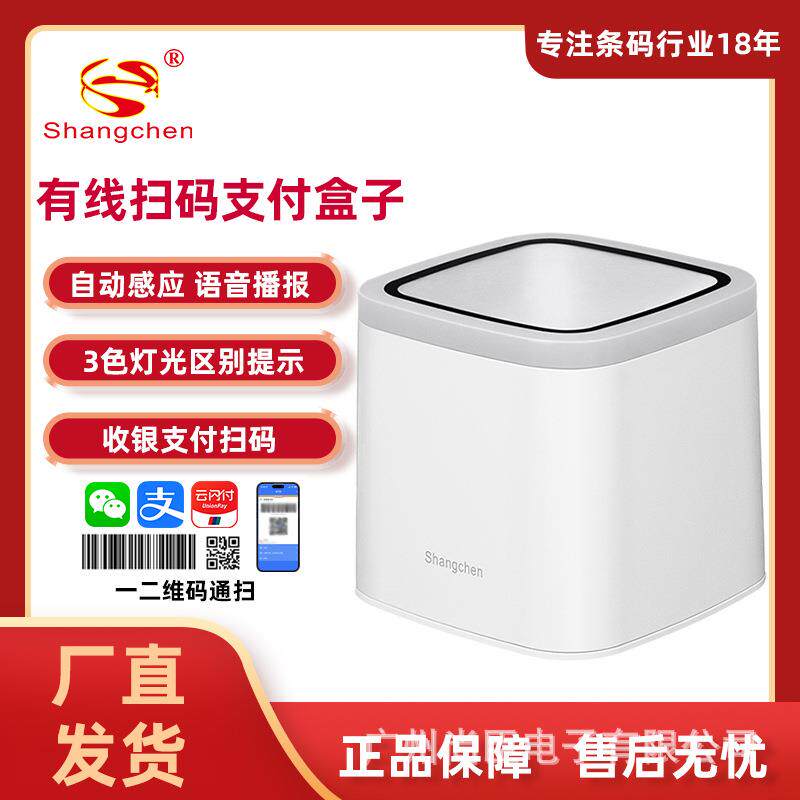 尚臣二维支付扫码盒子超市零售收银扫码器药店医保条码扫描小白盒