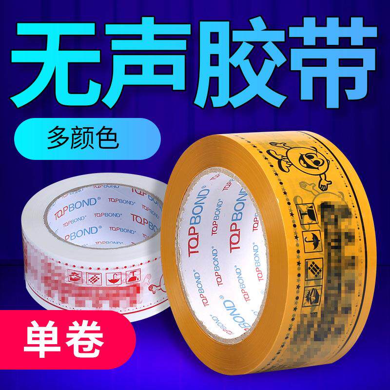 无声胶带警示语胶带宽48mm厚15mm封箱胶带快递打包封口胶布