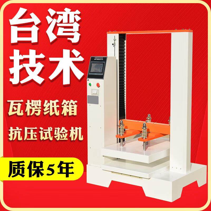 纸箱抗压试验机微电脑纸箱抗压强度试验机瓦楞纸箱抗压试验机