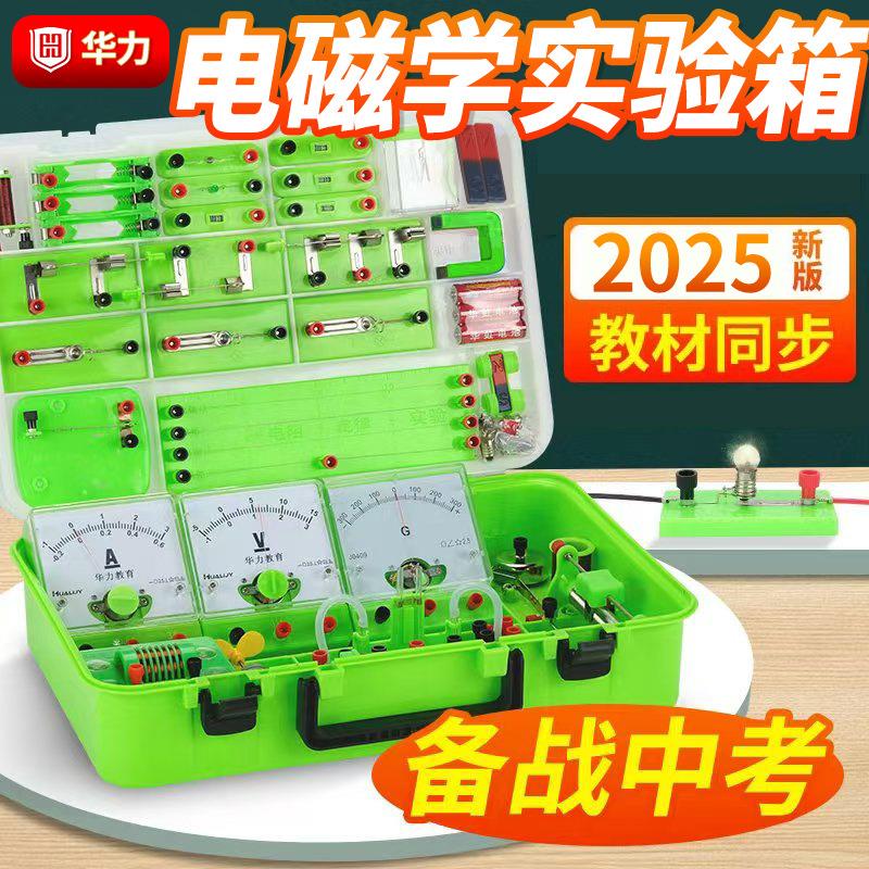初中物理电学实验箱八九年级中考初中电磁学电路实验器材全套