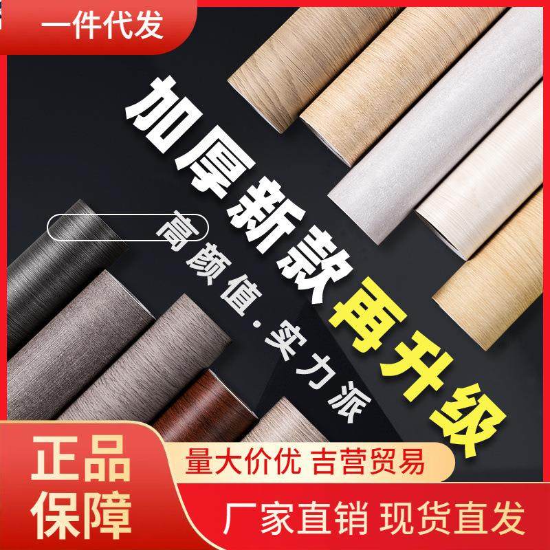V45O木纹贴纸加厚自粘仿木墙纸家具翻新衣柜木板桌贴皮木饰面波音