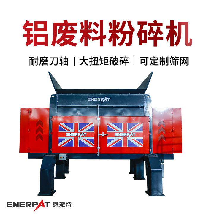 恩派特大型废铝撕碎机 大型废金属破碎机 破碎力度强