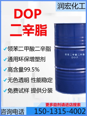 DOP 邻苯二甲酸二辛酯 油性 增塑剂 塑化剂  通用型增塑剂环保型