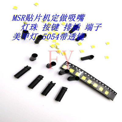 。MSR贴片机配件MSR定做吸嘴按键 排插 定做 定制吸嘴优质现货耐