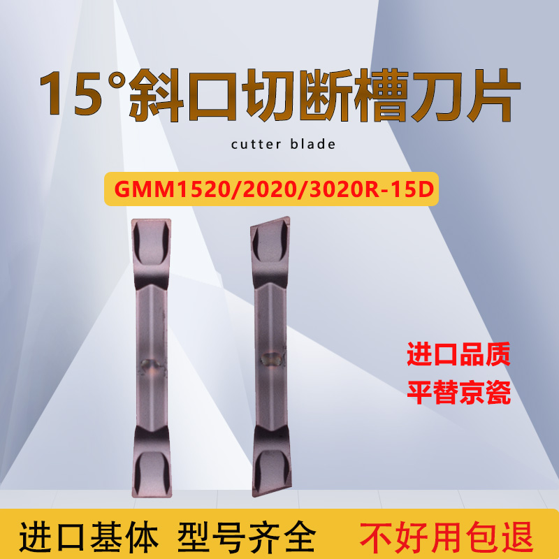 京瓷槽15度不锈钢斜口切槽切断刀片GMM1520/2020/3020R-MT PR930