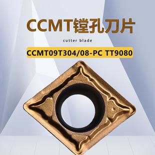 菱形镗孔刀片CCMT09T304/09T308-PC替TT9080 适合加工不锈钢钢件
