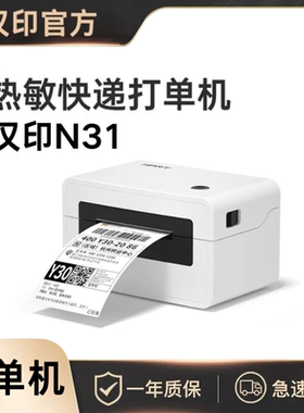 汉印N31C快递打单机一联单电子面单热敏标签小型打单机快递通用便携式电子单条码不干胶