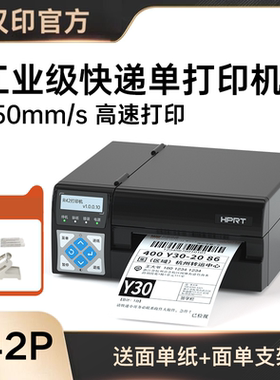 汉印R32P R42P R42X高速快递打印机面单不干胶条码打印机E邮宝打单机工业级高速快递单标签打印机