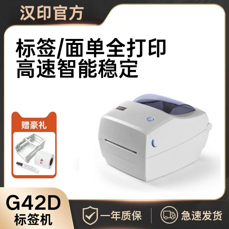 汉印热敏打印机G42D条码标签打印机