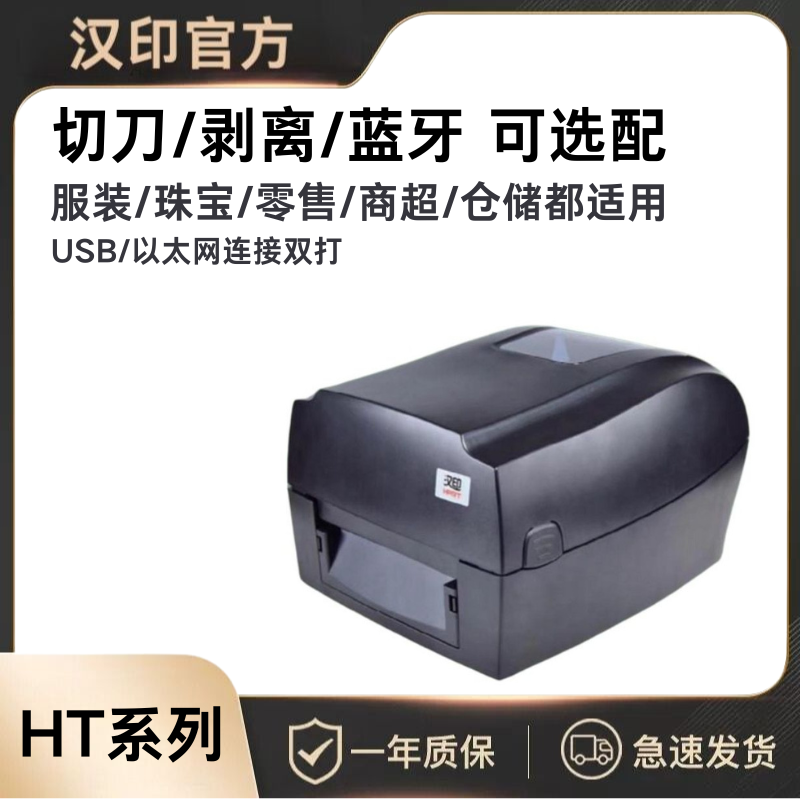 热敏热转印双模打印HT300/HT330