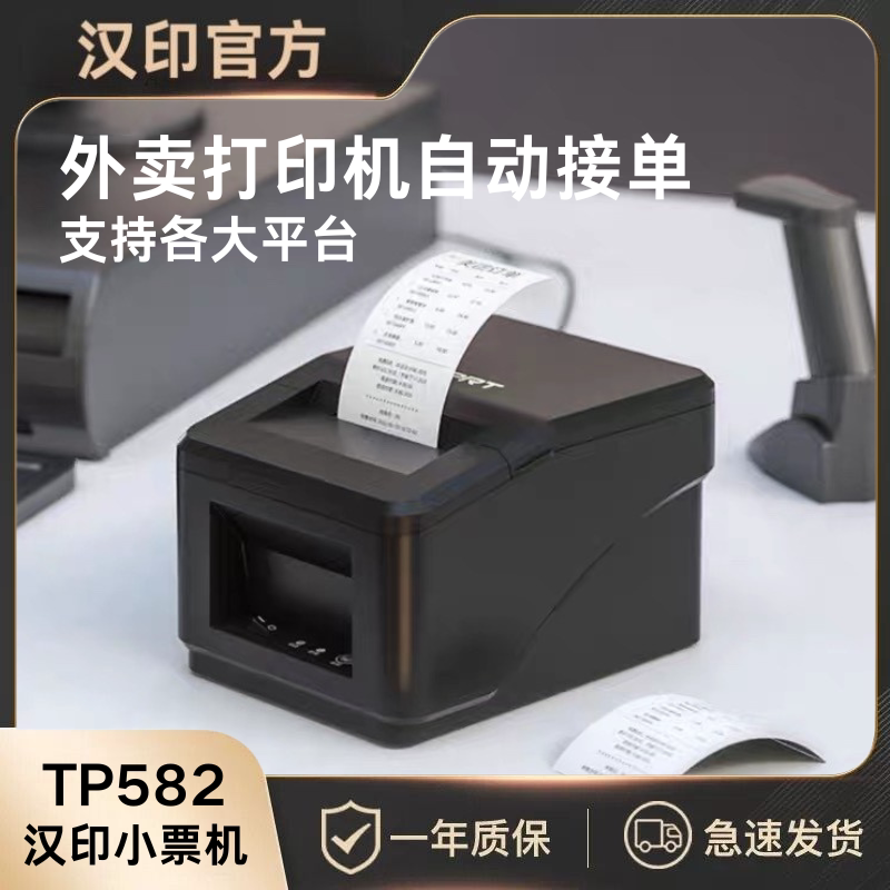 汉印打印机TP582L Q588H 热敏打印机小票机58mm收银票据出单打印机外卖订单自动接单美团饿了么餐饮打单机