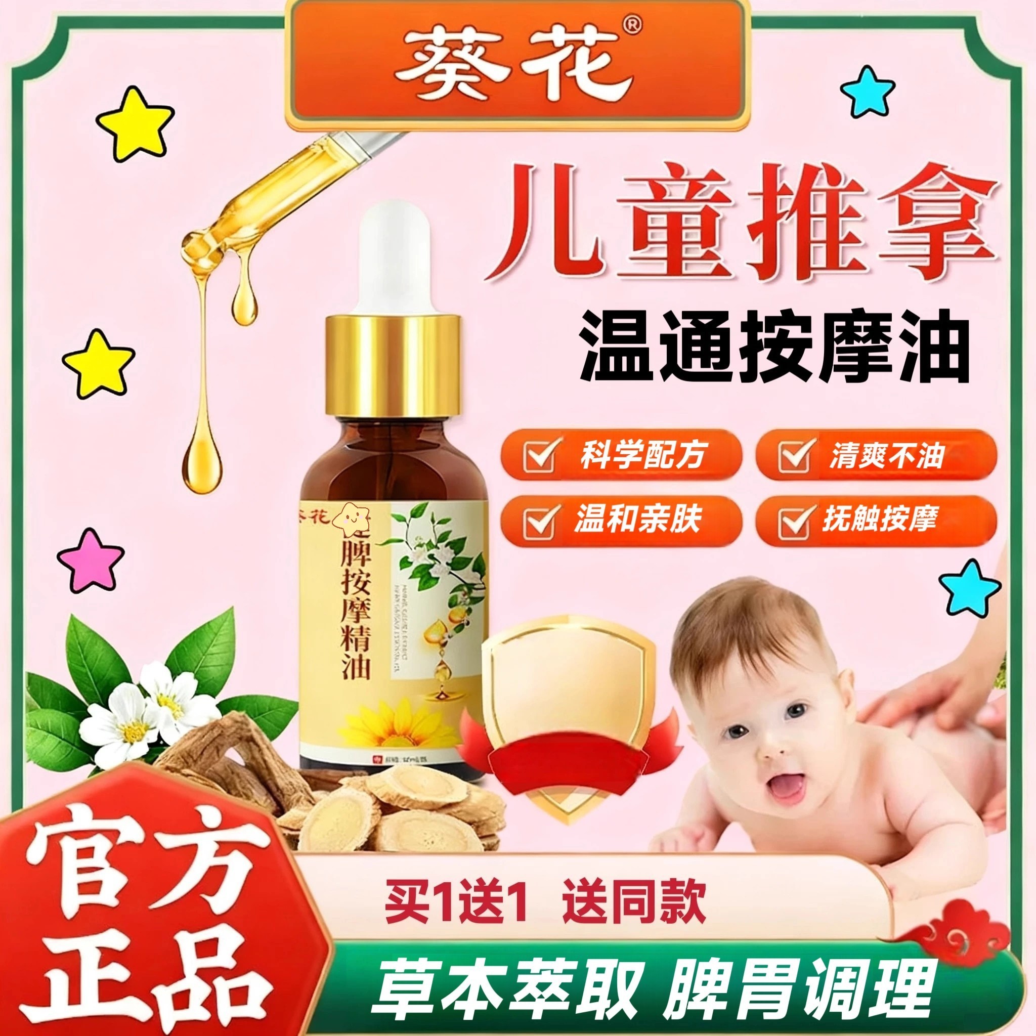葵花儿童草本按摩精油买1送1