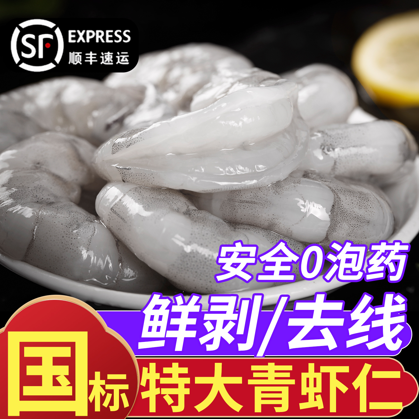 特大号虾仁！国标高品质！高评分