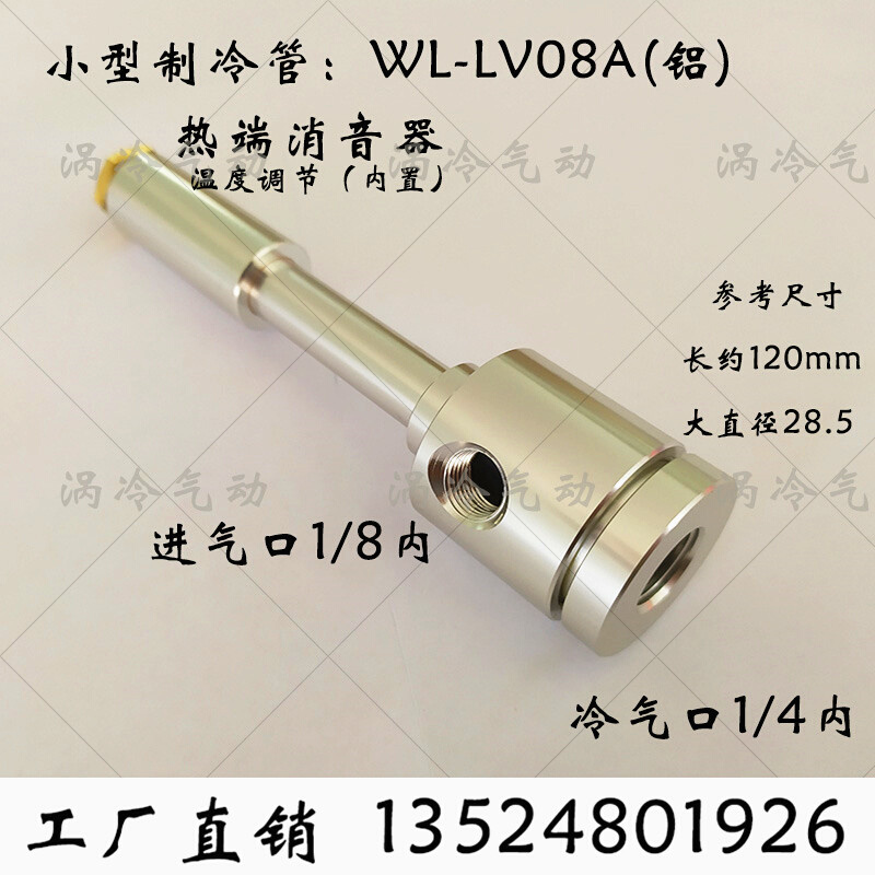 。涡冷涡流管制冷器冷风管旋风冷却涡流冷风枪WL-LV08E超声波冷却-封面