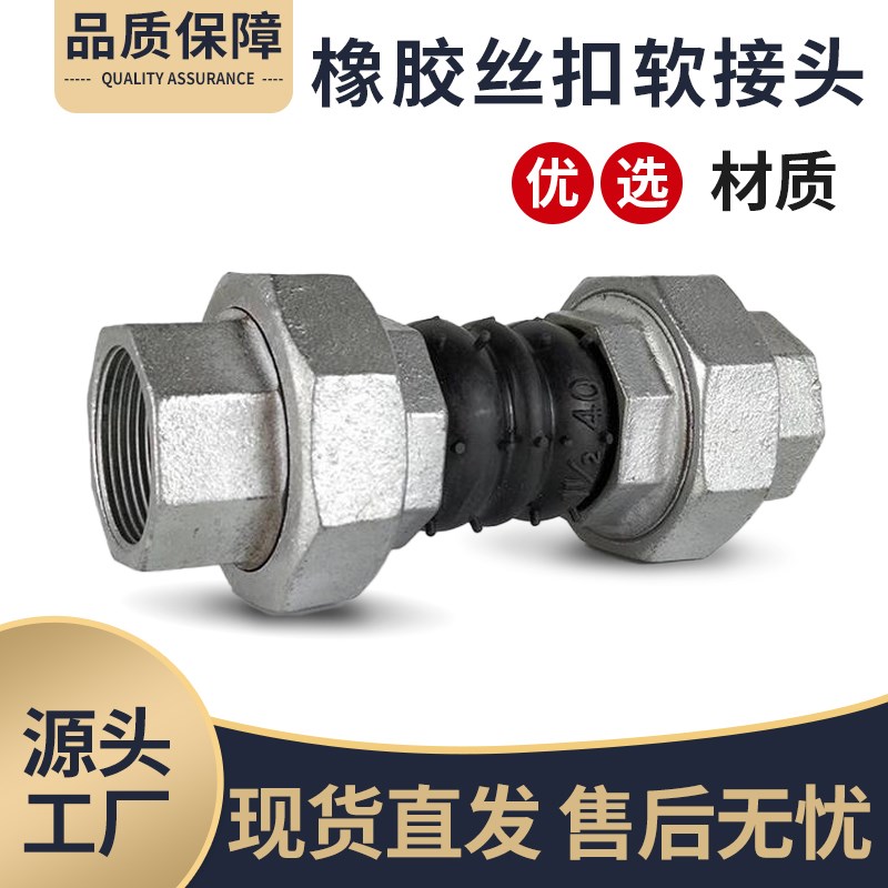 丝扣橡胶软接头风机软管油任内螺纹避震喉可曲挠橡胶软连接dn50