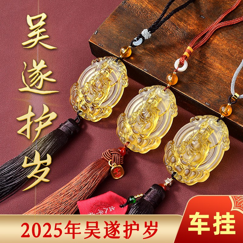 易明开居2025蛇年本命年吴遂护岁车挂太岁将军琉璃车挂男女款饰品