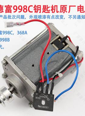 〖PD027〗德富配钥匙机998C电机 998C立式机新电机钥匙机配件