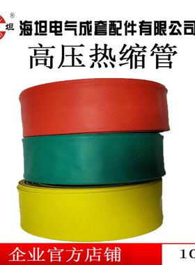 海坦10KV母排铜排套管高压热缩管MPG 接线热缩管绝缘收缩套管加厚