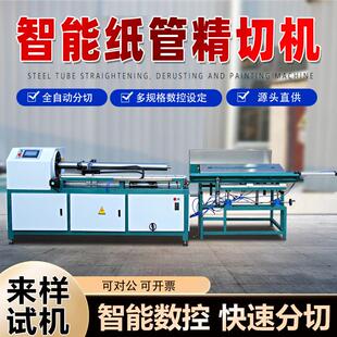 数控纸管精切机 全自动单刀分段切纸管机纸筒切割反光膜PVC管分切