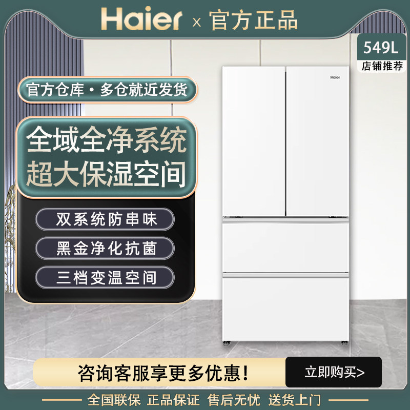 Haier/海尔BCD-549WGHFDC9WFU1小红花549升风冷变频多门冰箱