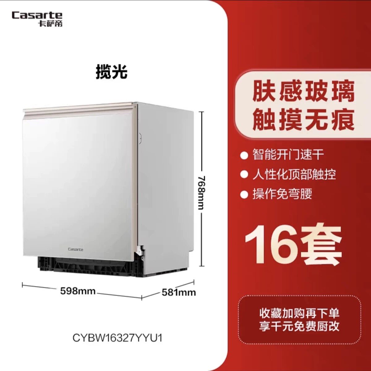 Casarte/卡萨帝 CYBW16327YYU1揽光小炫风16套大容量洗碗机烘干