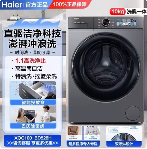 Haier/海尔XQG100-HBD526H/BD526H滚筒全自动家用洗衣机直驱变频