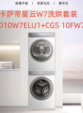 卡萨帝超薄星云W7洗烘套装C1 D10W7ELU1+CGS 10FW7EU1白色洗衣机