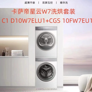 CGS D10W7ELU1 10FW7EU1白色洗衣机 卡萨帝超薄星云W7洗烘套装