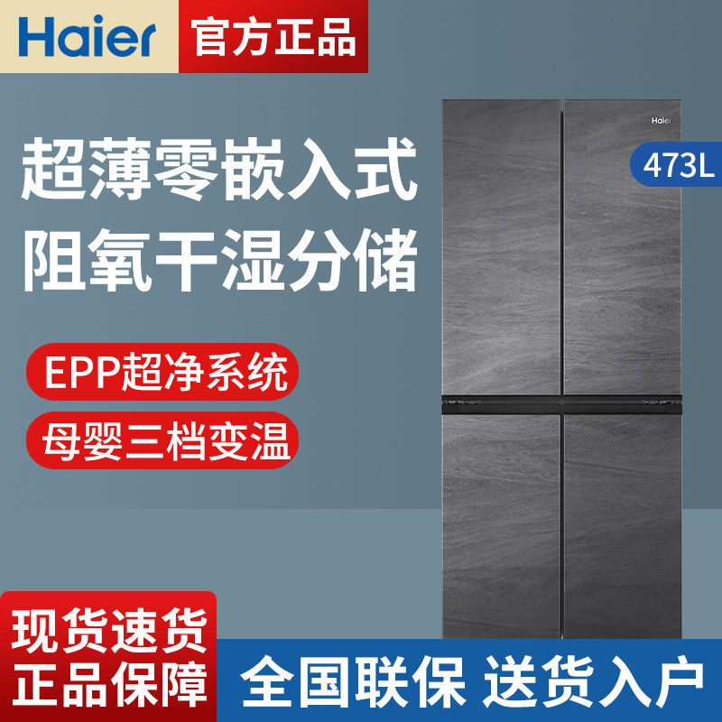Haier/海尔 BCD-473WGHTDB9S8U1十字对开门473升超薄零嵌入式冰箱