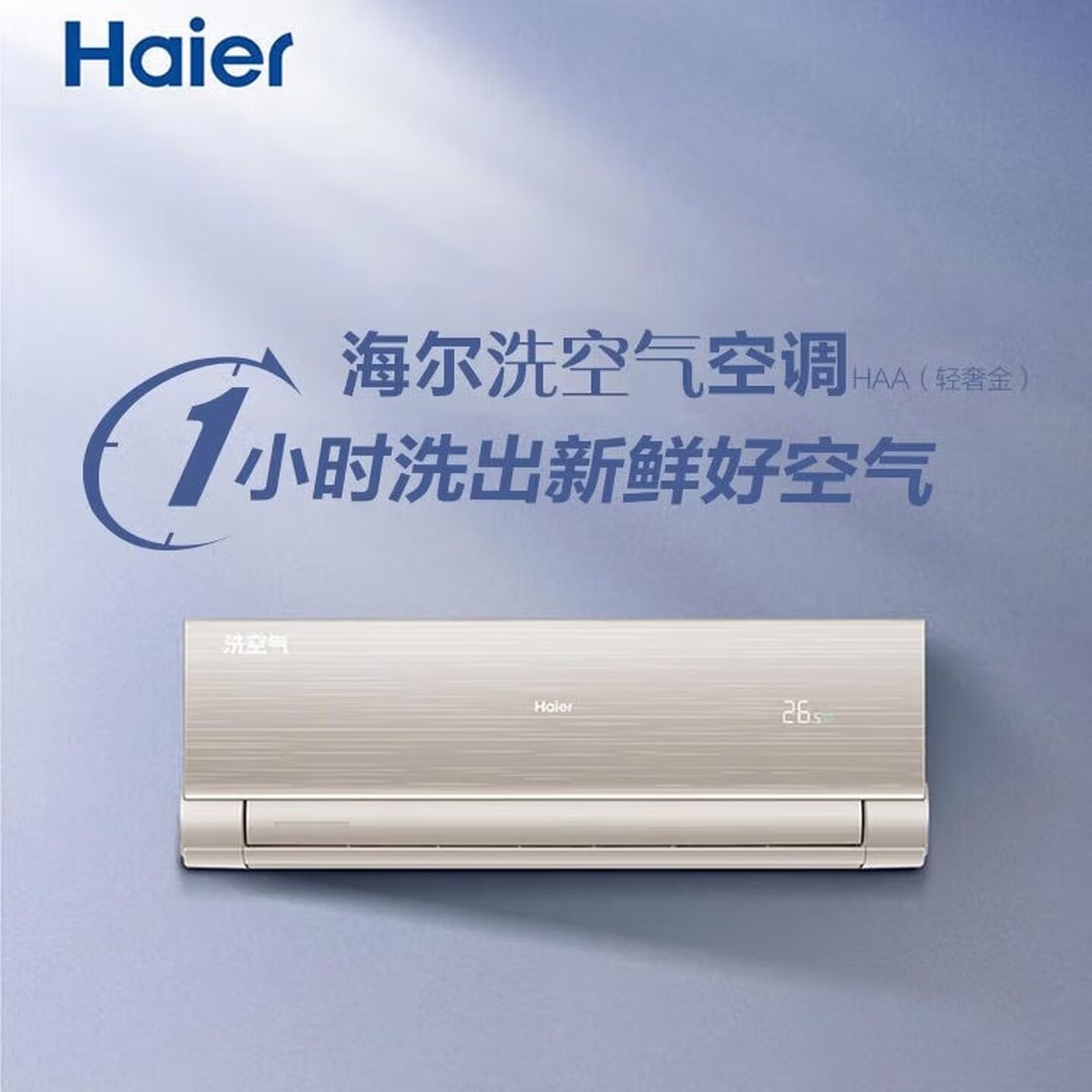 海尔KFR-26GW/13HAA81U1大1P洗空气一级变频清新离子洗壁挂式空调