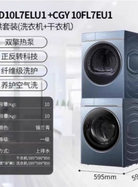 卡萨帝揽光L7滚筒洗衣机洗烘套装C1 D10LZ7ELU1CGS10FLZ7EU1纤诺