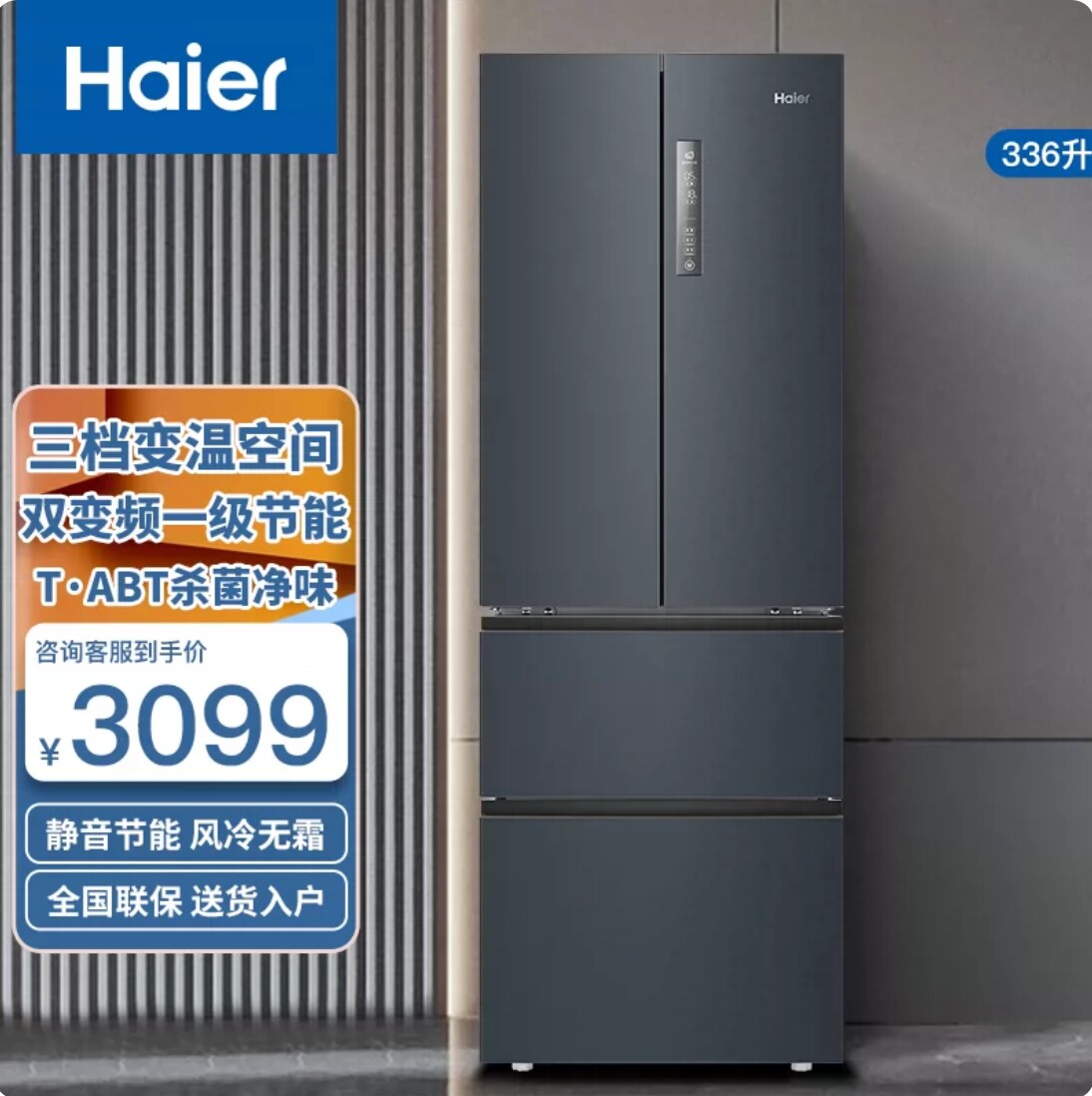 Haier/海尔 BCD-336WLHFD9DC9一级变频无霜法式多门家用超薄冰箱