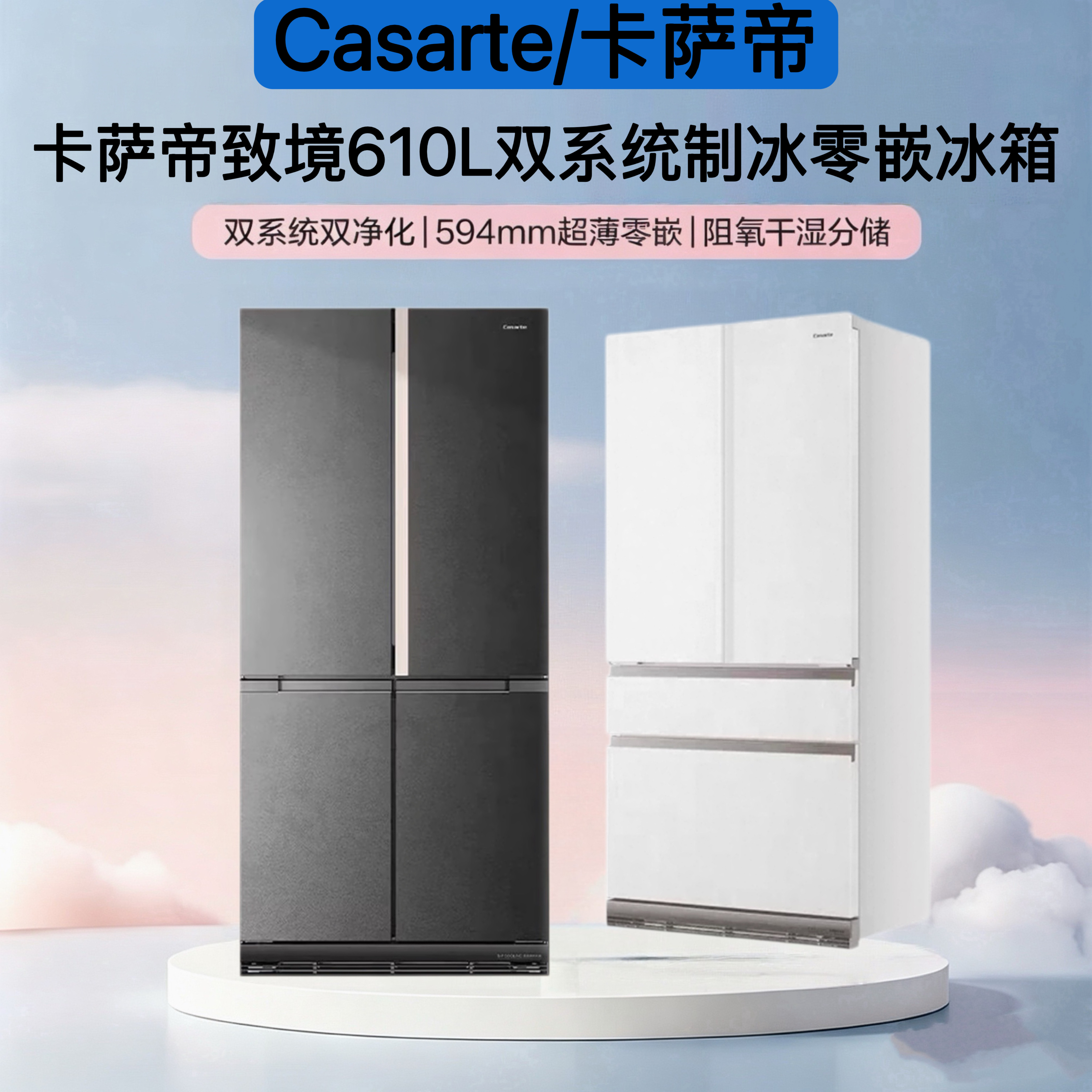 卡萨帝BCD-610WGCTDM4D9U1新品自动制冰零嵌冰箱620WGCFDM4L8U1