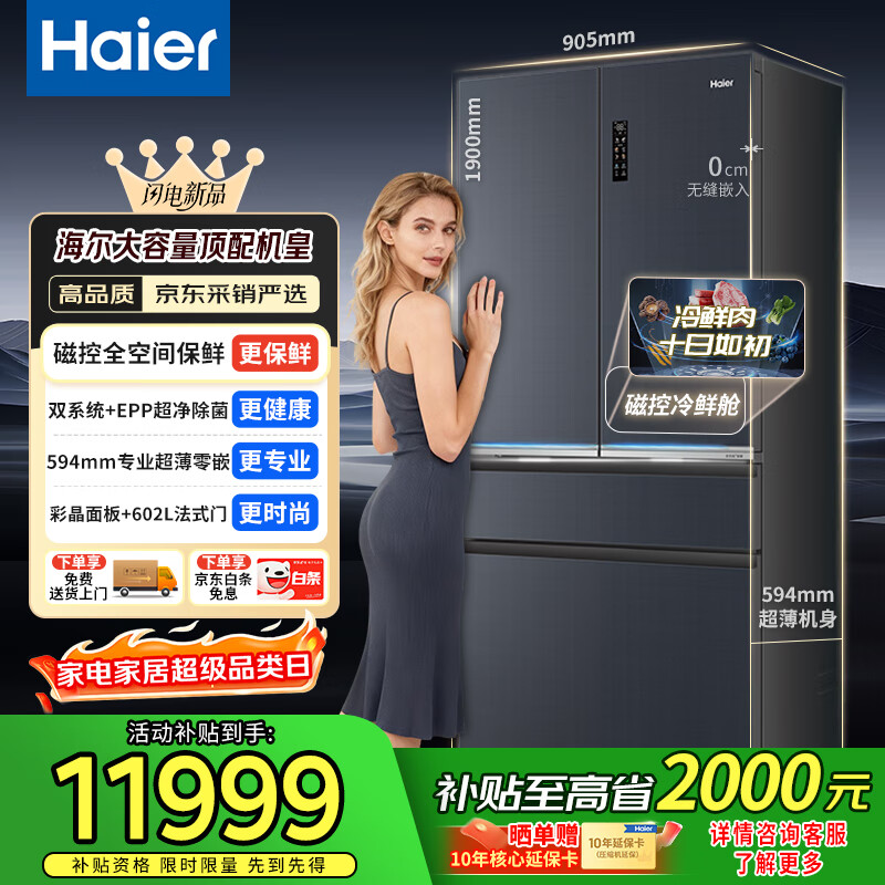 海尔BCD-602WGHFD2BGWU1双系统双循环双除菌恒温保鲜家用零嵌冰箱