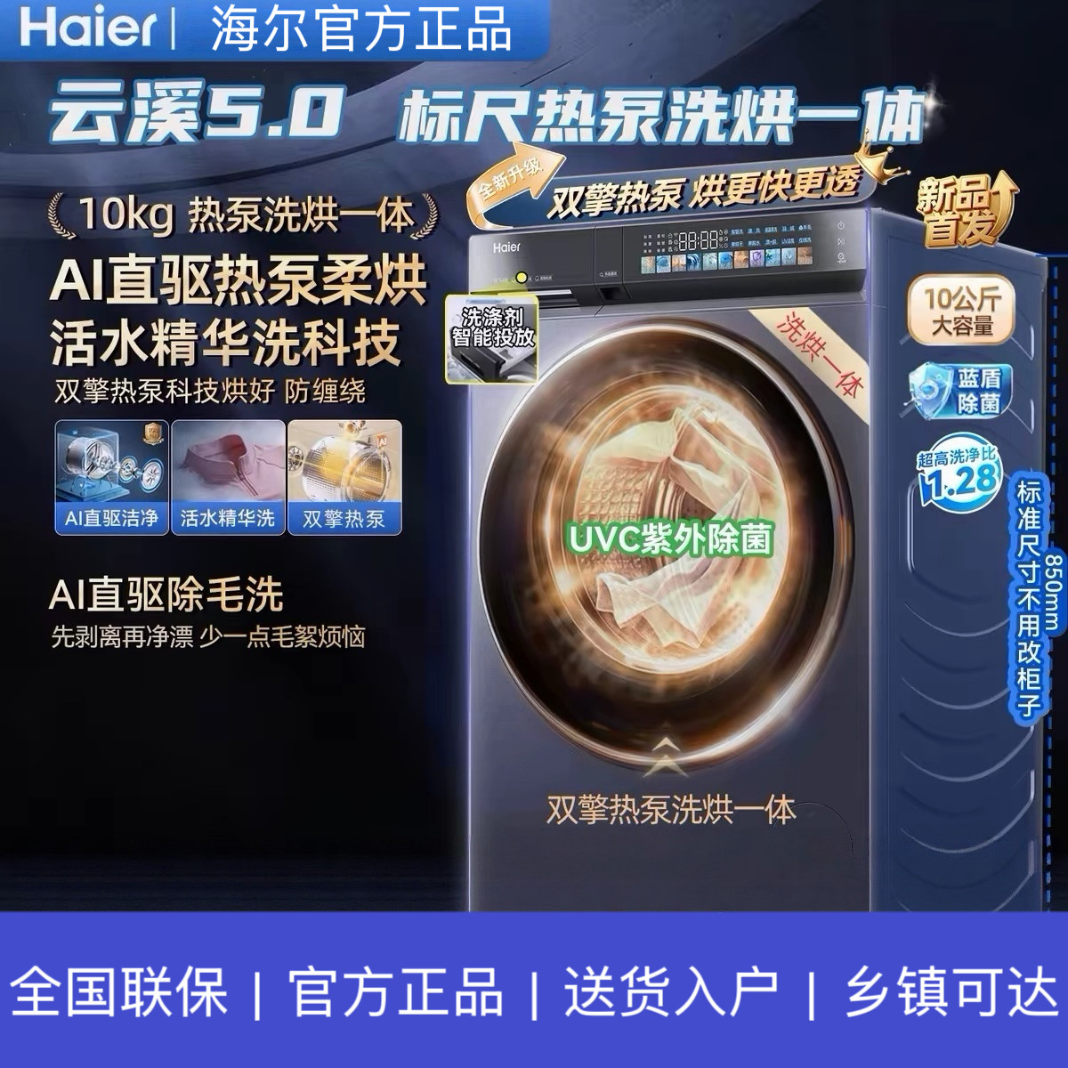 海尔云溪5.0 XQG100-ABLEU70D1U1直驱超薄热泵洗烘一体洗衣机