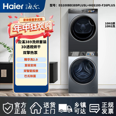 Haier/海尔EG100BD389PLUSL+HGS100-F26PLUS精华洗389洗烘套装