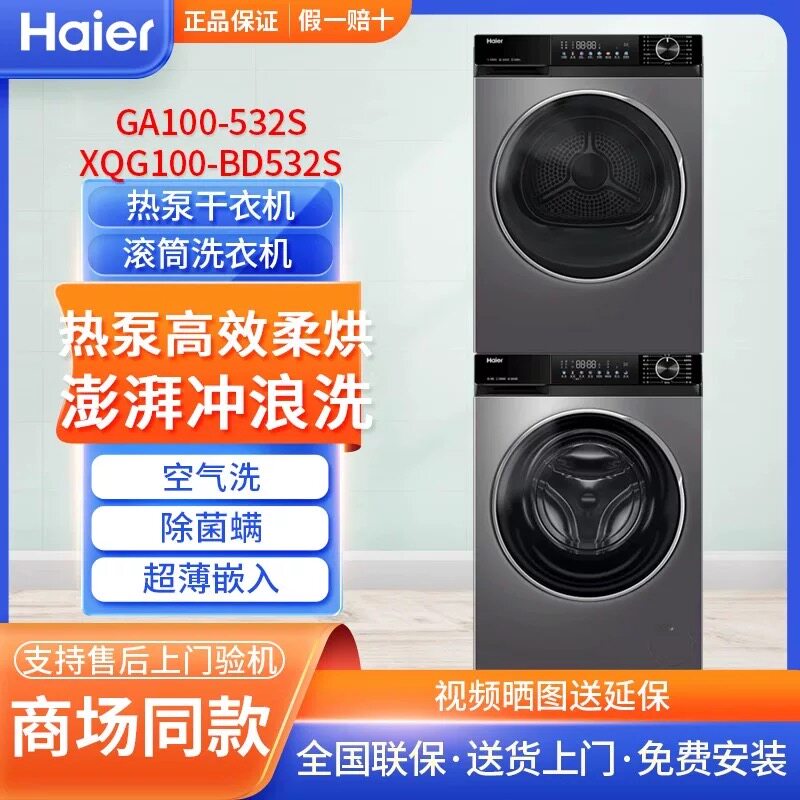 Haier/海尔XQG100-BD532S+GA100-532S滚筒超薄热泵直驱洗烘套装